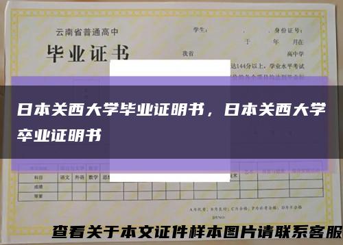 日本关西大学毕业证明书，日本关西大学卒业证明书缩略图