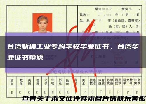 台湾新埔工业专科学校毕业证书，台湾毕业证书模版缩略图