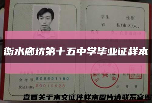 衡水廊坊第十五中学毕业证样本缩略图