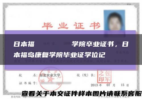 日本福嶋リハビリテーション学院卒业证书，日本福岛康复学院毕业证学位记缩略图