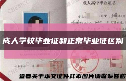 成人学校毕业证和正常毕业证区别缩略图