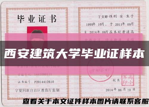 西安建筑大学毕业证样本缩略图