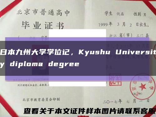 日本九州大学学位记，Kyushu University diploma degree缩略图
