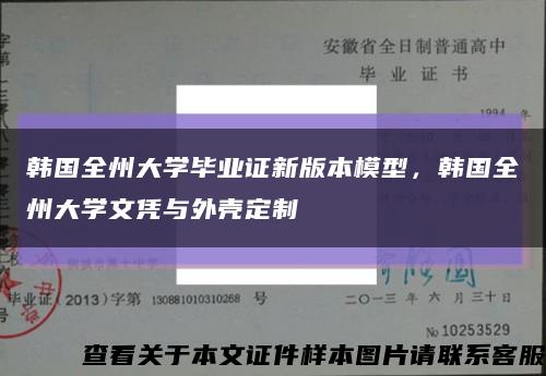 韩国全州大学毕业证新版本模型，韩国全州大学文凭与外壳定制缩略图