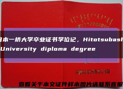 日本一桥大学卒业证书学位记，Hitotsubashi University diploma degree缩略图