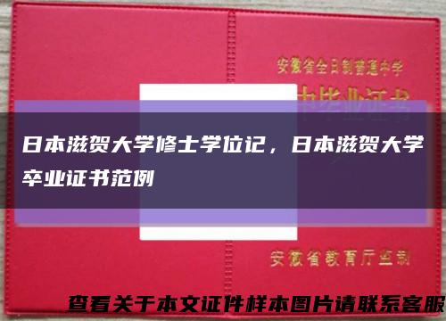 日本滋贺大学修士学位记，日本滋贺大学卒业证书范例缩略图