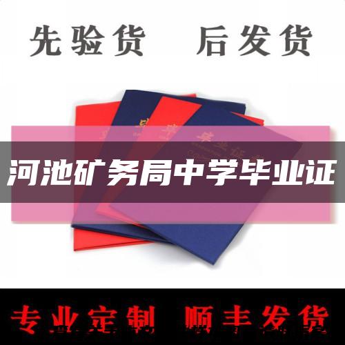 河池矿务局中学毕业证缩略图