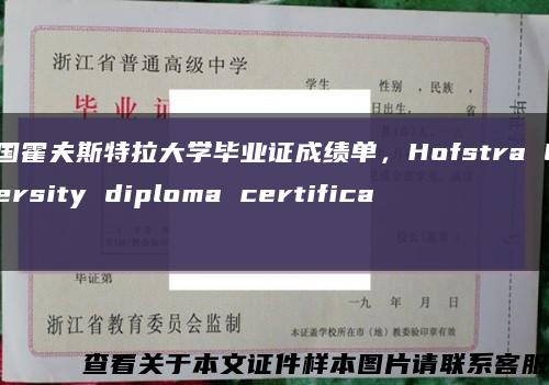 美国霍夫斯特拉大学毕业证成绩单，Hofstra University diploma certificate缩略图