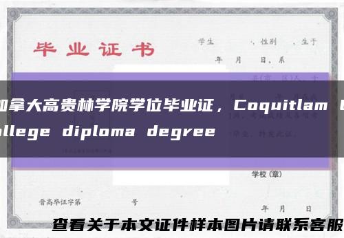 加拿大高贵林学院学位毕业证，Coquitlam College diploma degree缩略图