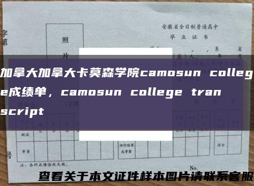 加拿大加拿大卡莫森学院camosun college成绩单，camosun college transcript缩略图
