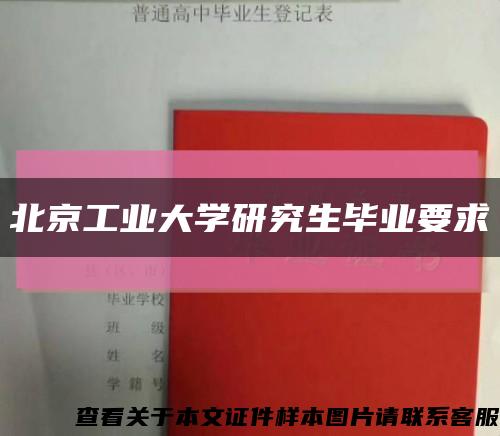 北京工业大学研究生毕业要求缩略图