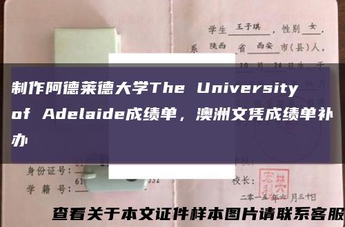 制作阿德莱德大学The University of Adelaide成绩单，澳洲文凭成绩单补办缩略图