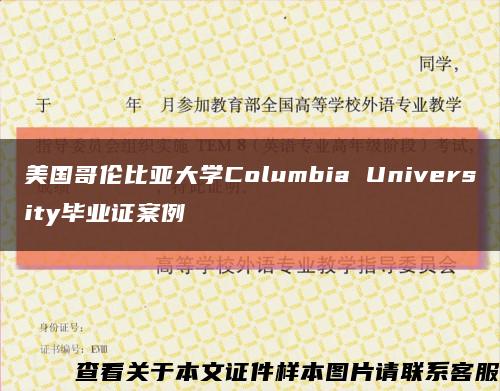 美国哥伦比亚大学Columbia University毕业证案例缩略图