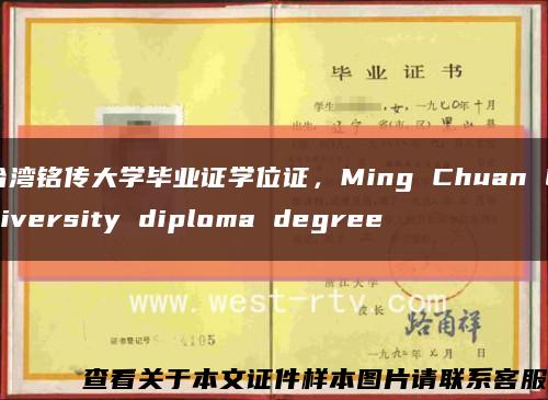 台湾铭传大学毕业证学位证，Ming Chuan University diploma degree缩略图