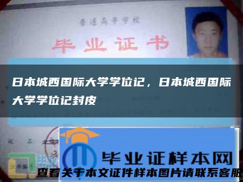 日本城西国际大学学位记，日本城西国际大学学位记封皮缩略图