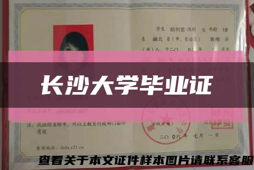 长沙大学毕业证缩略图