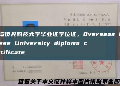 台湾侨光科技大学毕业证学位证，Overseas Chinese University diploma certificate缩略图