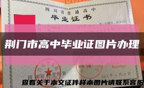 荆门市高中毕业证图片办理缩略图