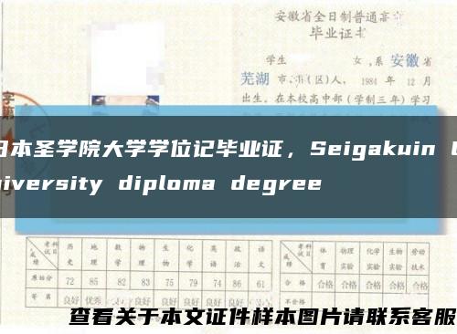 日本圣学院大学学位记毕业证，Seigakuin University diploma degree缩略图