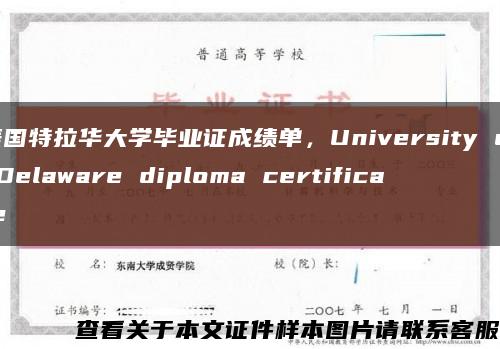 美国特拉华大学毕业证成绩单，University of Delaware diploma certificate缩略图