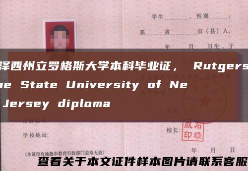 新泽西州立罗格斯大学本科毕业证， Rutgers, The State University of New Jersey diploma缩略图