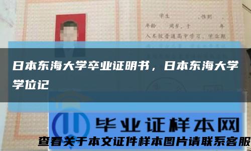 日本东海大学卒业证明书，日本东海大学学位记缩略图