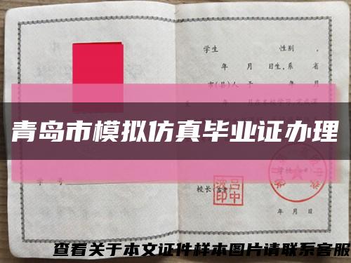 青岛市模拟仿真毕业证办理缩略图