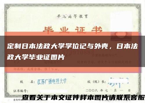 定制日本法政大学学位记与外壳，日本法政大学毕业证图片缩略图