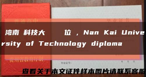 臺湾南開科技大學畢業證學位證，Nan Kai University of Technology diploma缩略图