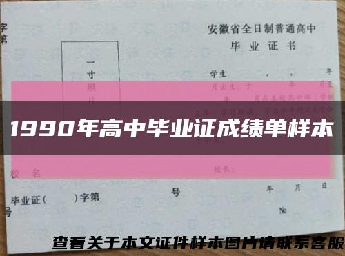 1990年高中毕业证成绩单样本缩略图