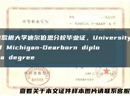 密歇根大学迪尔伯恩分校毕业证，University of Michigan-Dearborn diploma degree缩略图