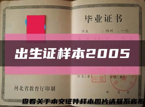 出生证样本2005缩略图