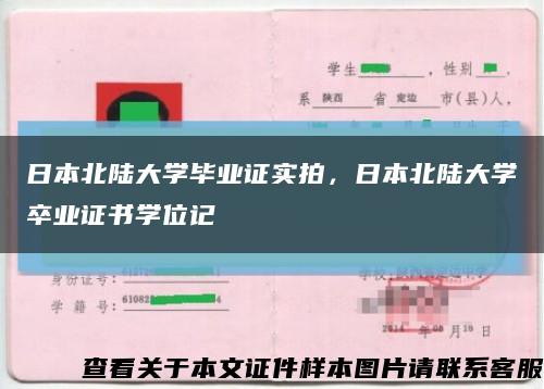 日本北陆大学毕业证实拍，日本北陆大学卒业证书学位记缩略图
