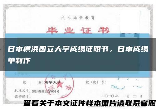 日本横浜国立大学成绩证明书，日本成绩单制作缩略图