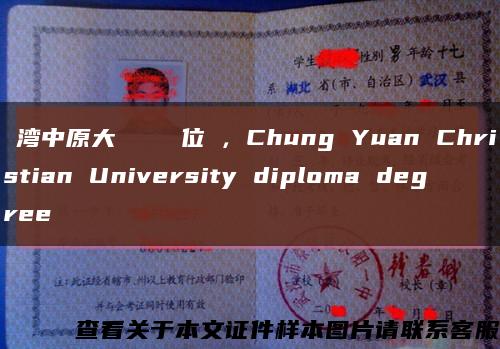 臺湾中原大學畢業證學位證，Chung Yuan Christian University diploma degree缩略图