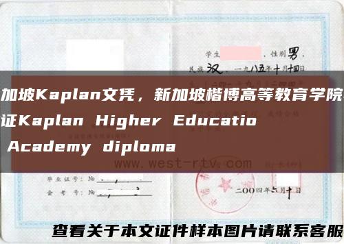 新加坡Kaplan文凭，新加坡楷博高等教育学院毕业证Kaplan Higher Education Academy diploma缩略图