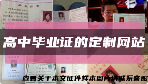 高中毕业证的定制网站缩略图