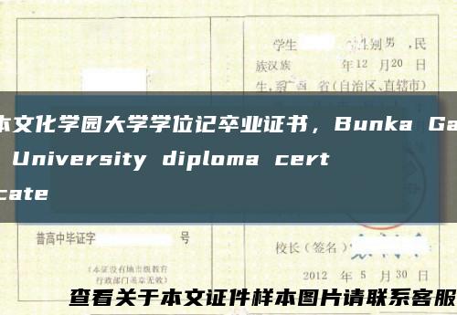 日本文化学园大学学位记卒业证书，Bunka Gakuen University diploma certificate缩略图