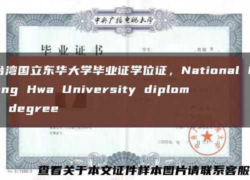 台湾国立东华大学毕业证学位证，National Dong Hwa University diploma degree缩略图