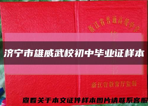 济宁市雄威武校初中毕业证样本缩略图