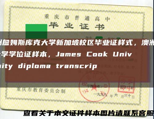 澳洲詹姆斯库克大学新加坡校区毕业证样式，澳洲JCU大学学位证样本，James Cook University diploma transcript缩略图