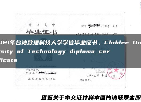 2021年台湾致理科技大学学位毕业证书，Chihlee University of Technology diploma certificate缩略图