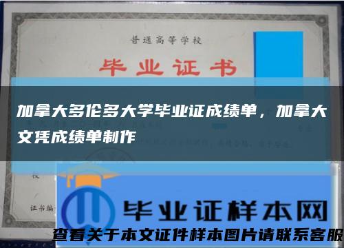加拿大多伦多大学毕业证成绩单，加拿大文凭成绩单制作缩略图