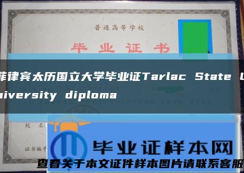 菲律宾太历国立大学毕业证Tarlac State University diploma缩略图