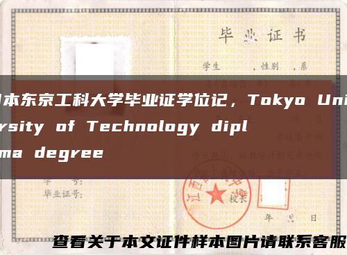 日本东京工科大学毕业证学位记，Tokyo University of Technology diploma degree缩略图