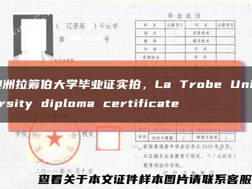 澳洲拉筹伯大学毕业证实拍，La Trobe University diploma certificate缩略图