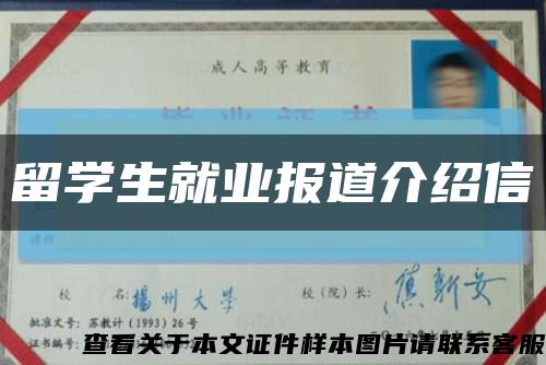 留学生就业报道介绍信缩略图