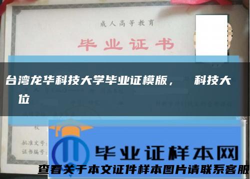 台湾龙华科技大学毕业证模版，龍華科技大學畢業證學位證缩略图
