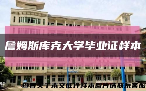 詹姆斯库克大学毕业证样本缩略图