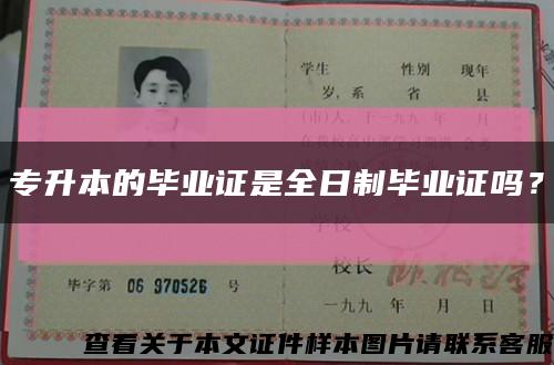 专升本的毕业证是全日制毕业证吗？缩略图
